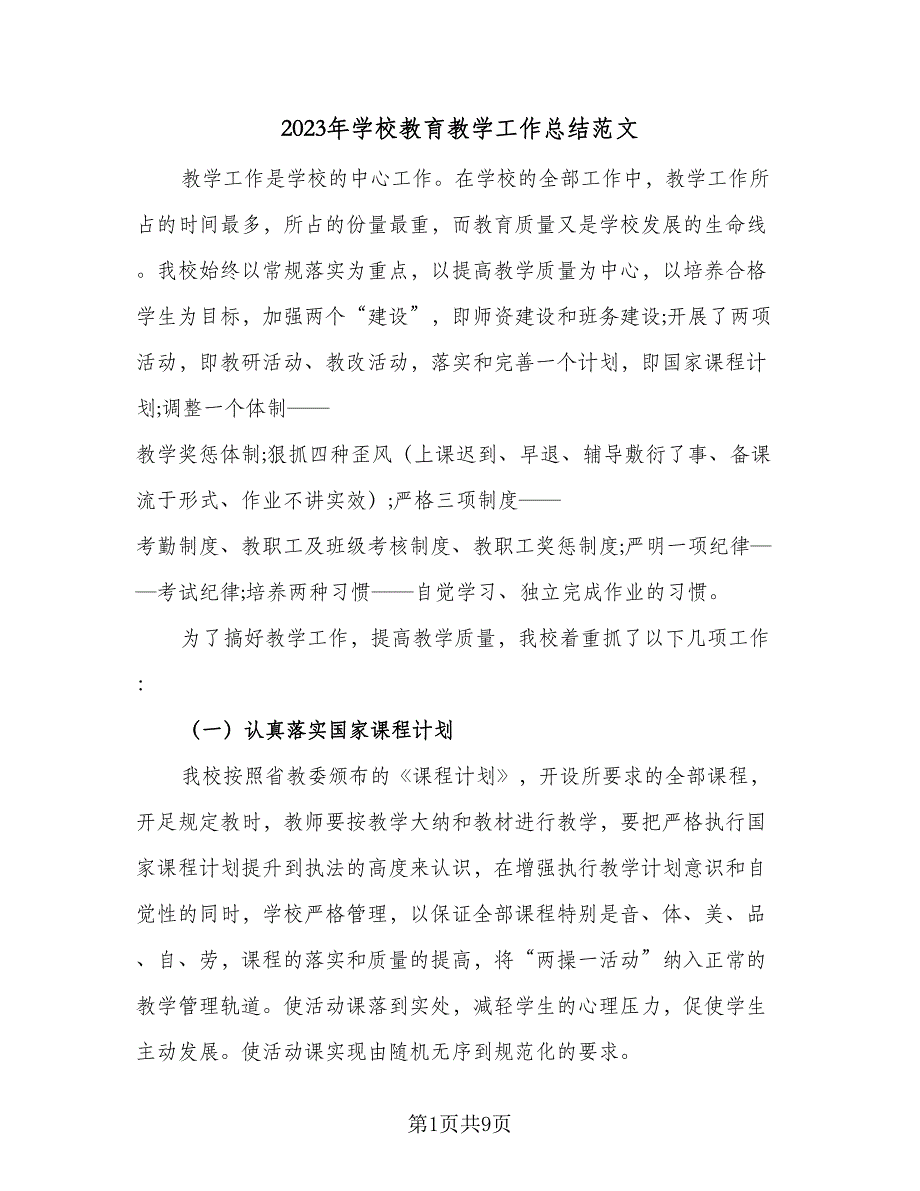 2023年学校教育教学工作总结范文（二篇）_第1页