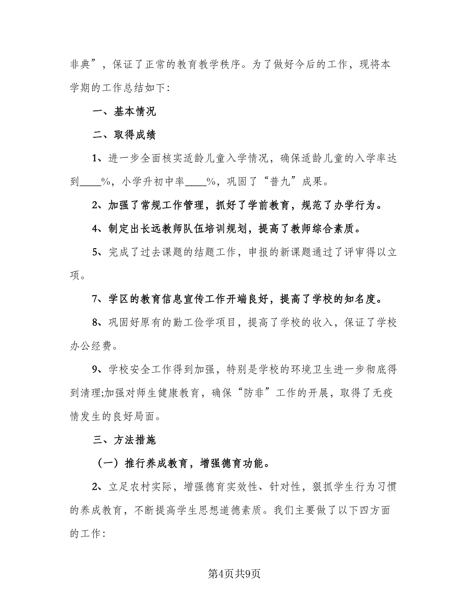 2023年学校教育教学工作总结范文（二篇）_第4页