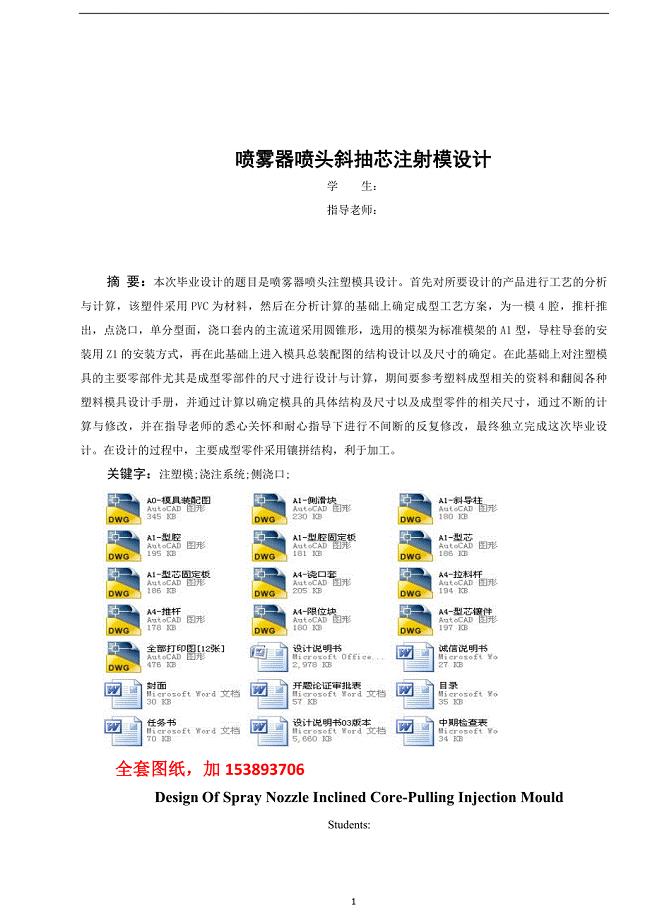 机械毕业设计（论文）-喷雾器喷头斜抽芯注射模设计【全套图纸】