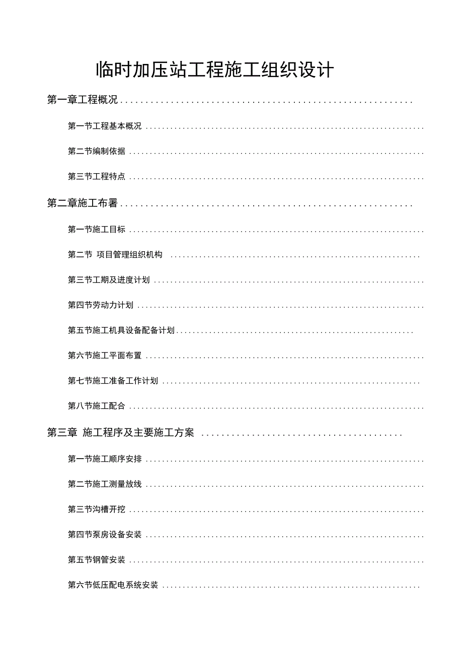 供水加压站施工组织设计_第1页