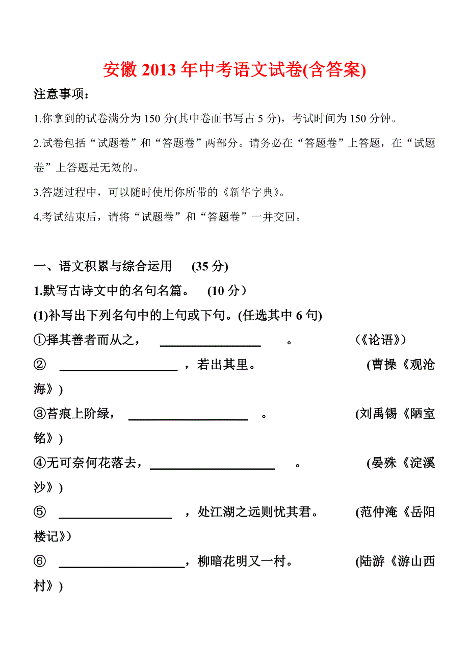 安徽2013年中考语文试卷及解析.doc_第1页