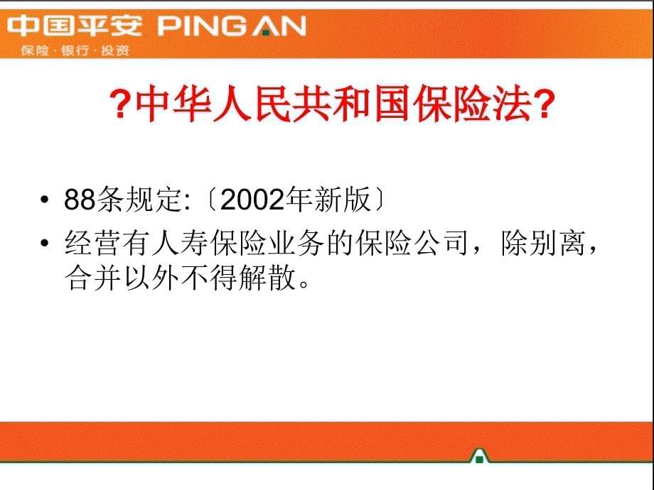 平安公司资料介绍大全-寿险早会晨会培训课件专题_第5页