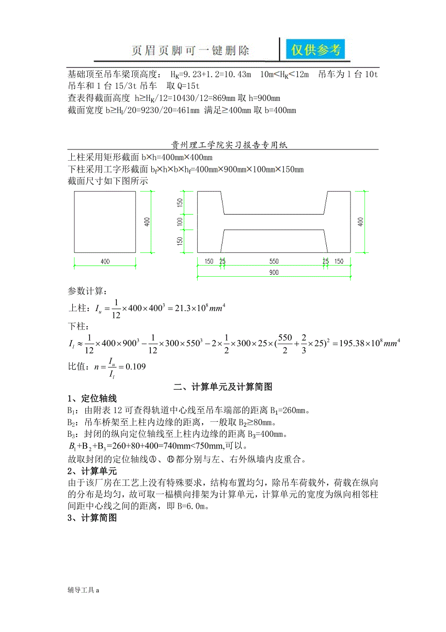 单层厂房课程设计【高等教育】_第4页