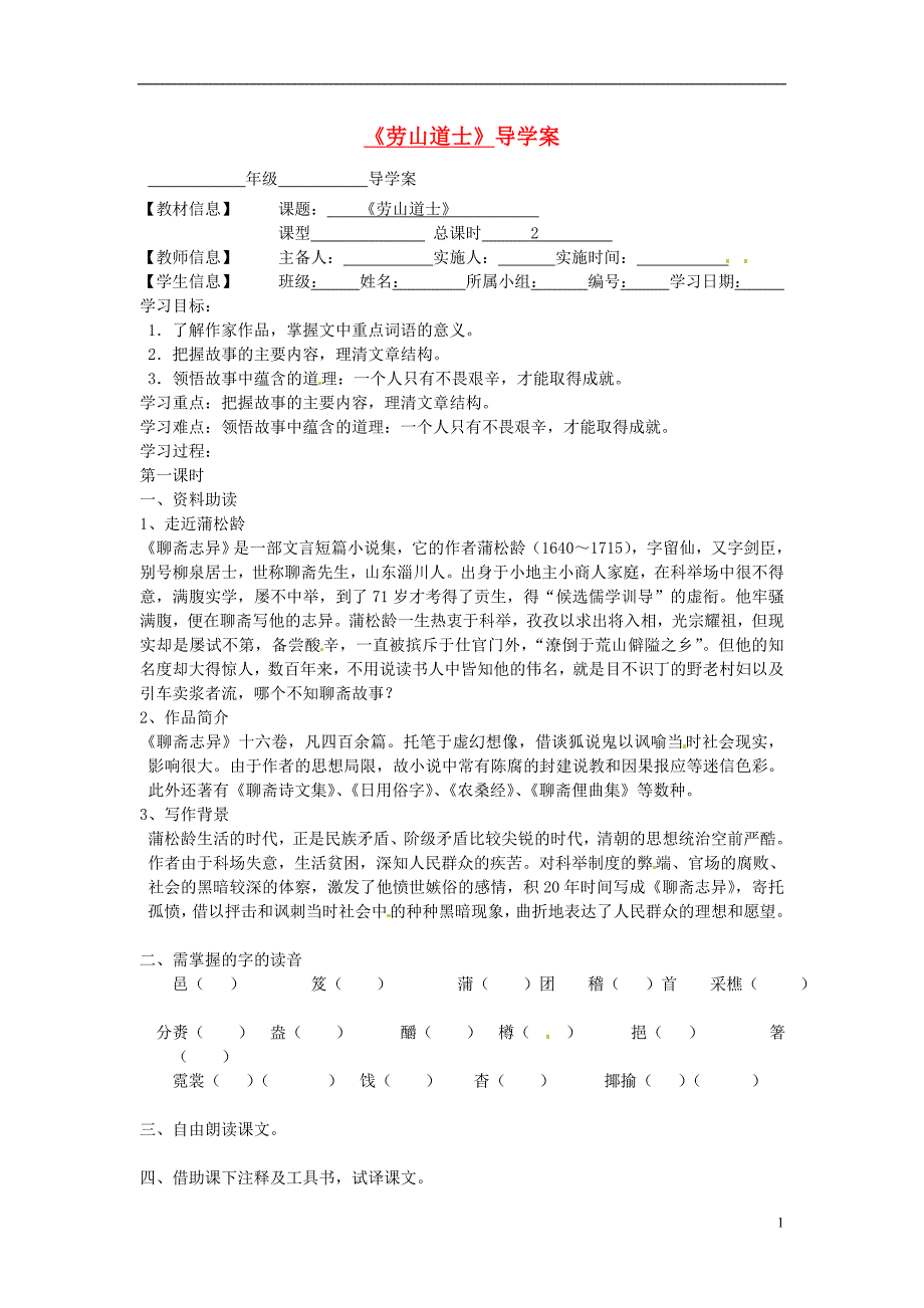 福建省泉州市泉港博文中学八年级语文《劳山道士博文中学》导学案（无答案）_第1页