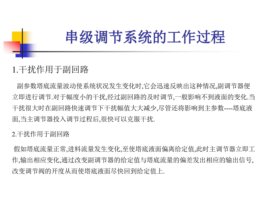 串级控制系统ppt课件_第4页