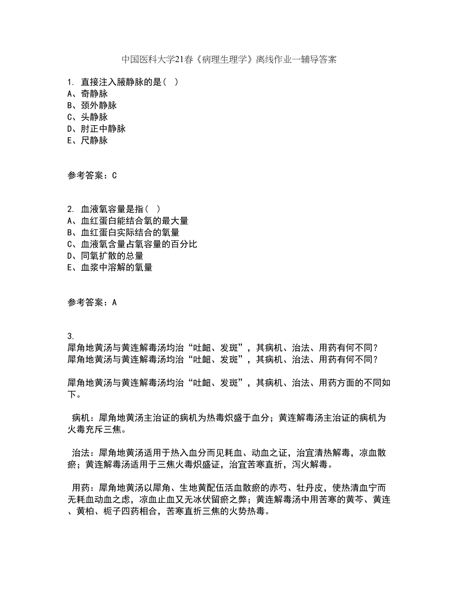 中国医科大学21春《病理生理学》离线作业一辅导答案89_第1页