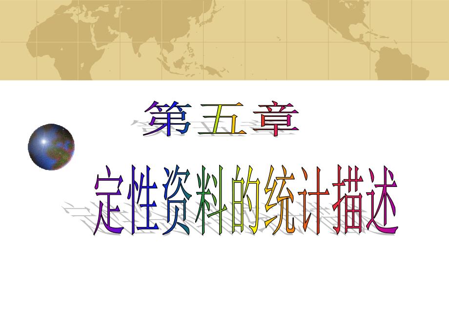 卫生统计学-潘海燕卫统5定性资料的统计描述_第1页