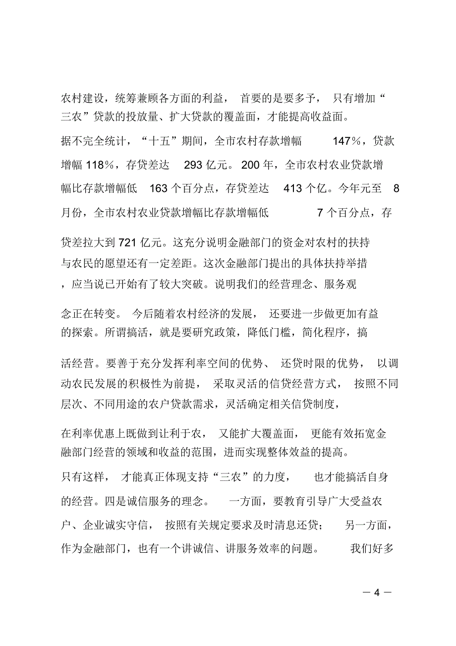 在金融机构服务新农村建设座谈会议结束时的讲话_第4页