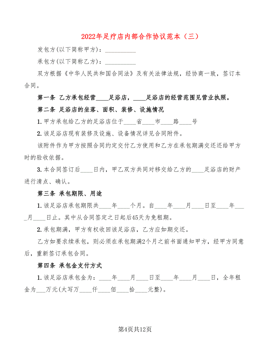 2022年足疗店内部合作协议范本_第4页