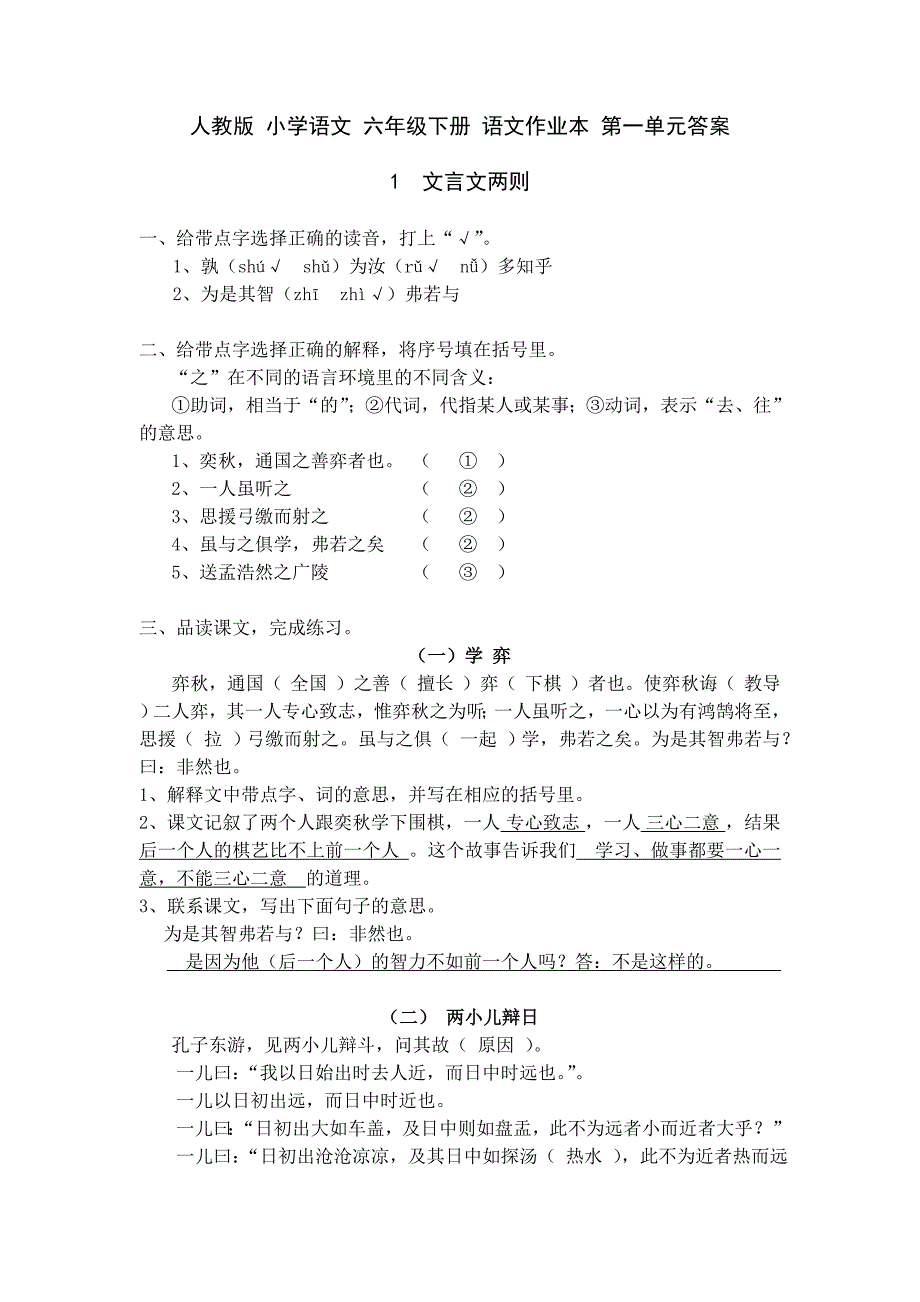 人教版 小学语文 六年级下册 语文作业本 第一单元答案_第1页