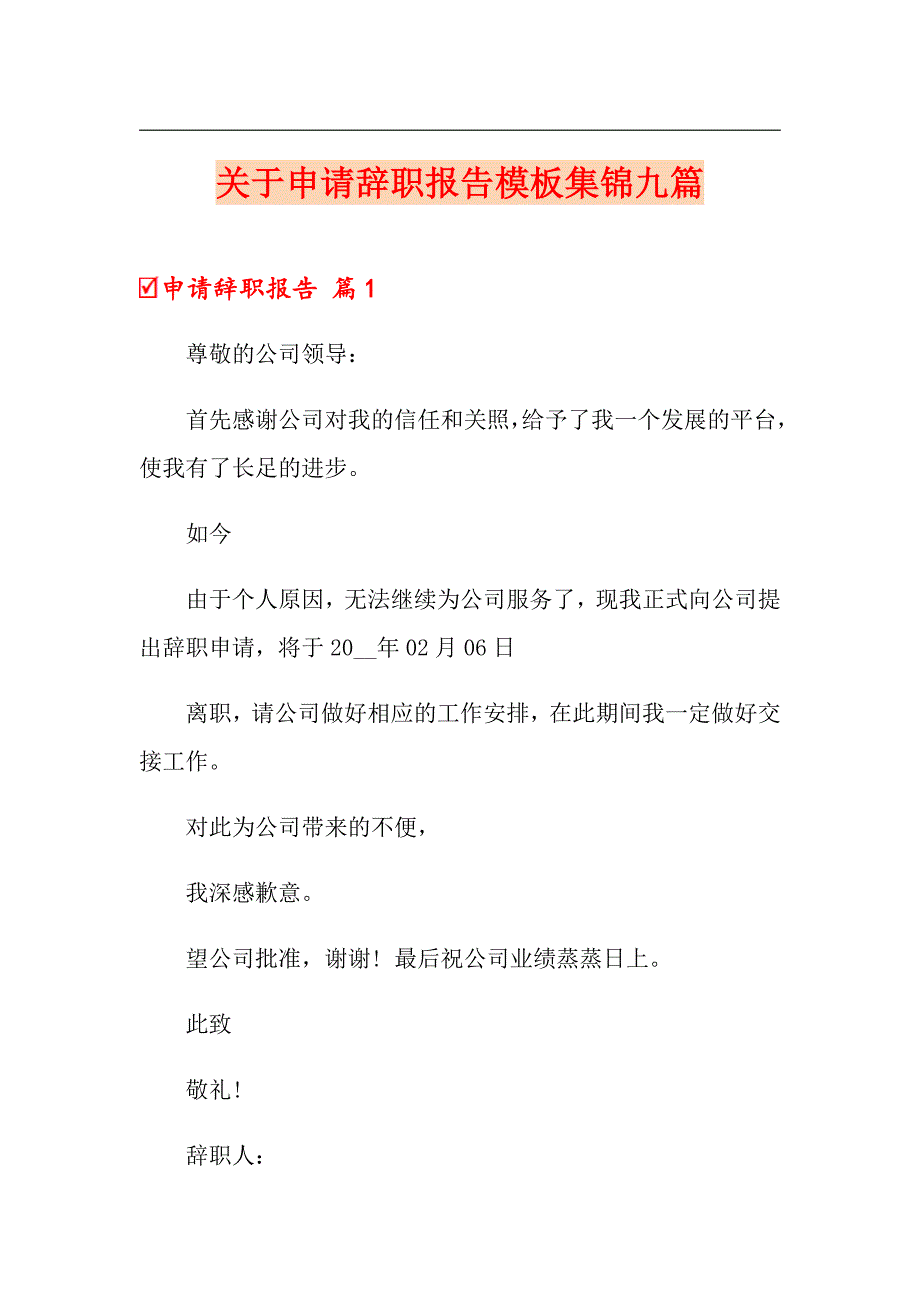 关于申请辞职报告模板集锦九篇_第1页