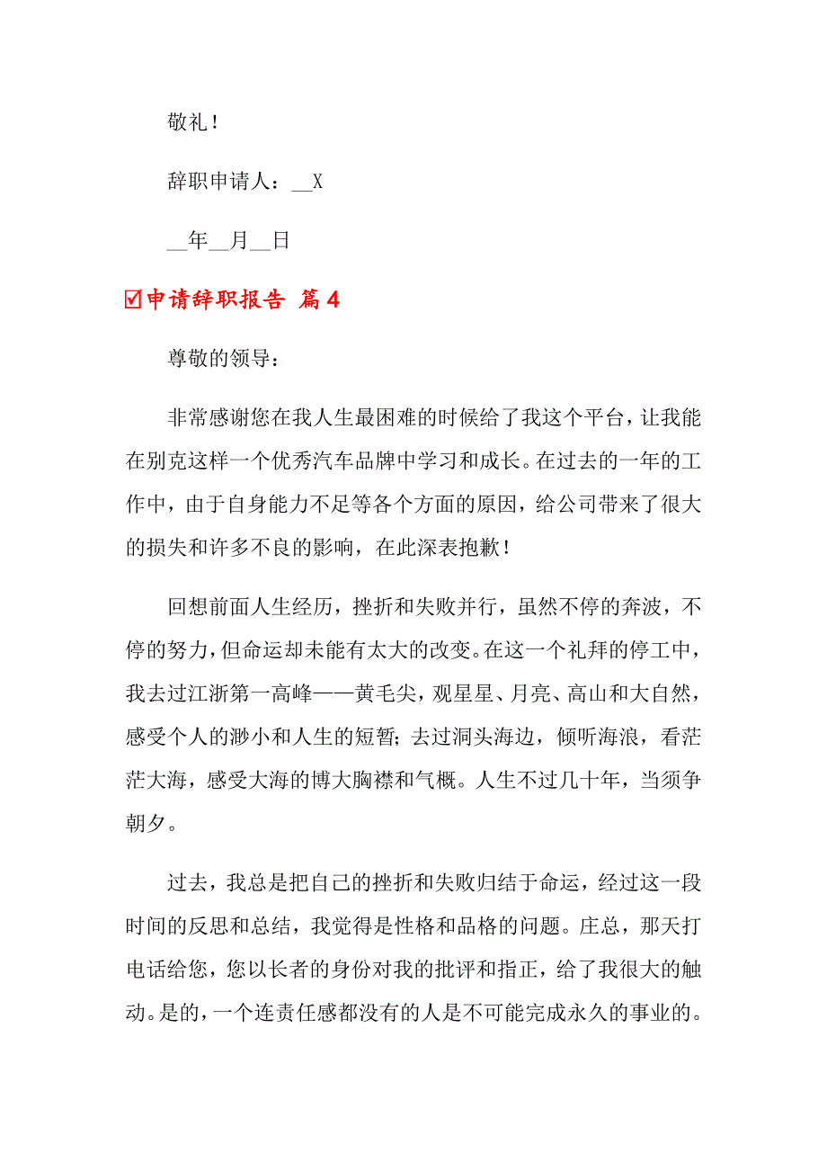 关于申请辞职报告模板集锦九篇_第4页