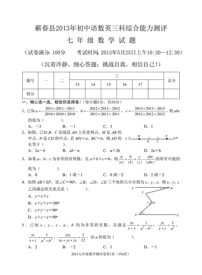蕲县初中语数英三科七年级数学竞赛试题及答案