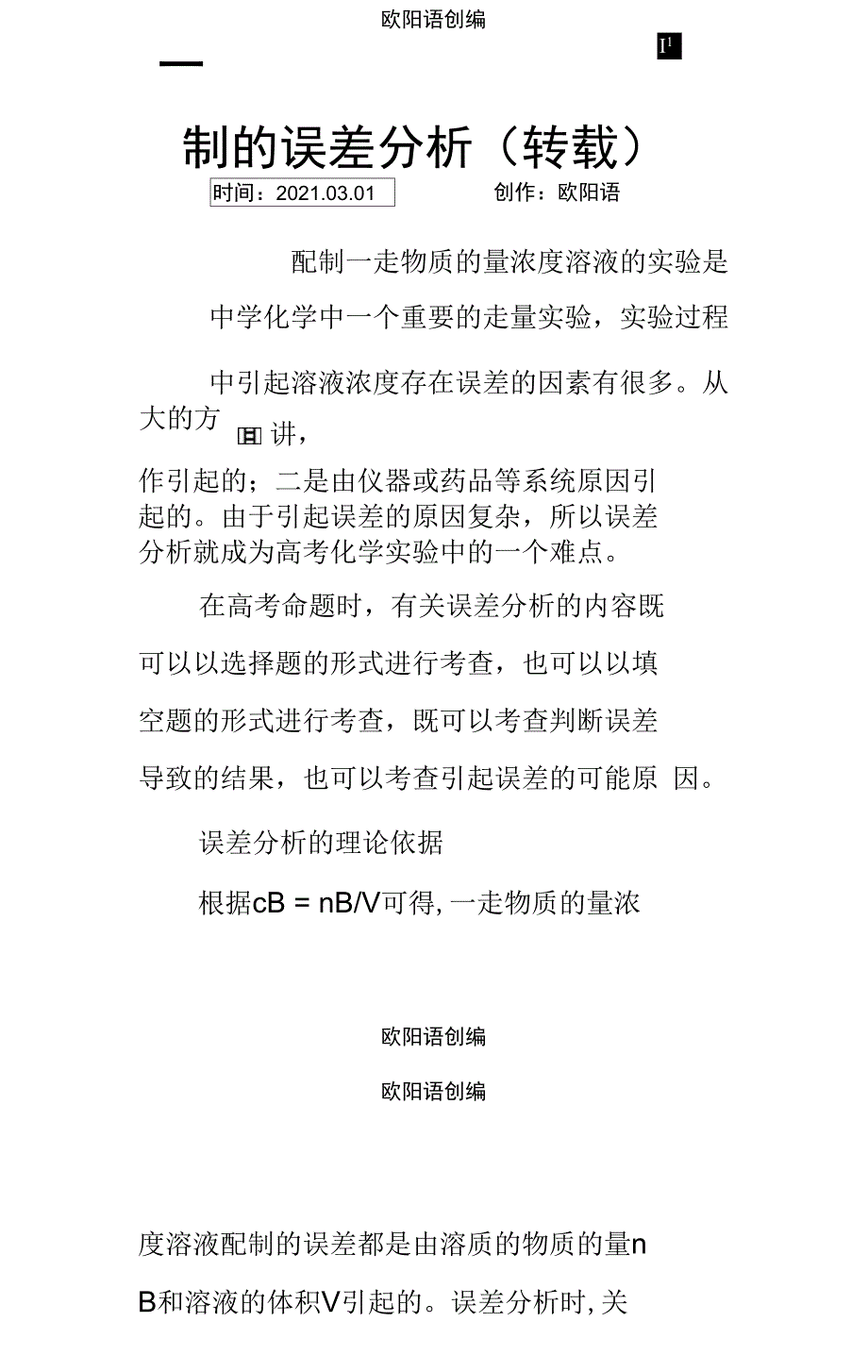 一定物质的量浓度溶液配制的误差分析方法_第1页