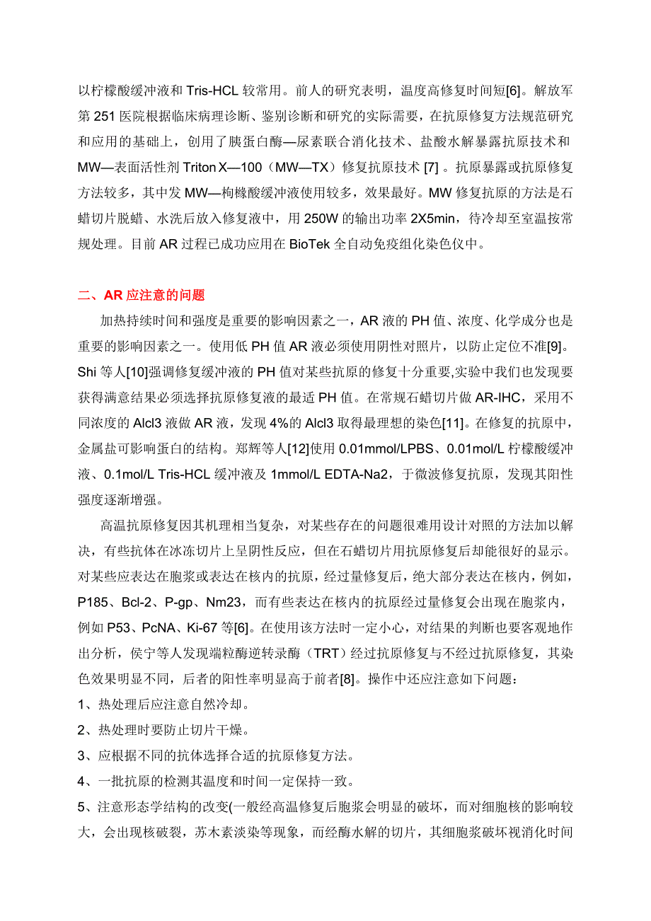 抗原修复技术及其在免疫组化中的应用.doc_第3页