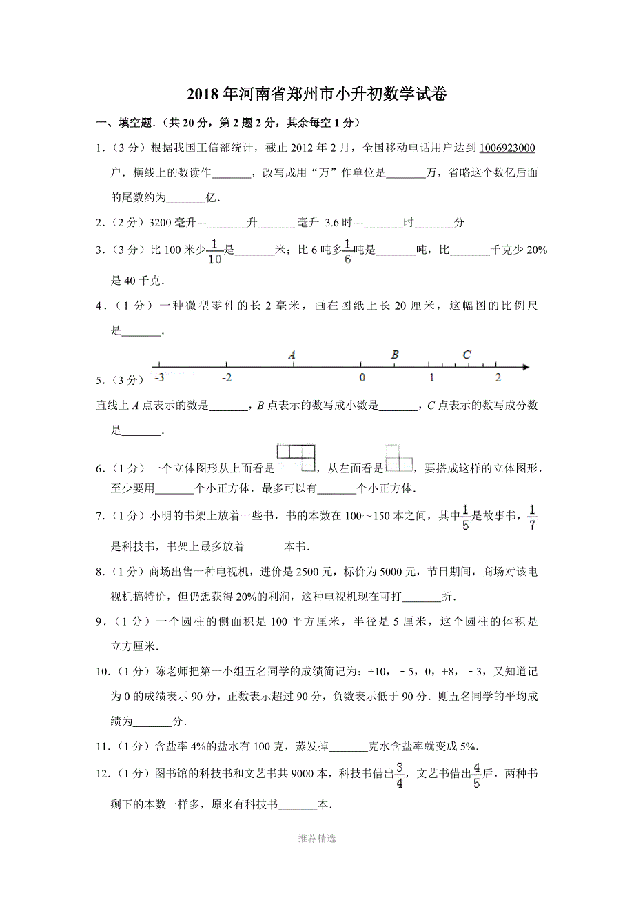 2018年河南省郑州市小升初数学试卷_第1页