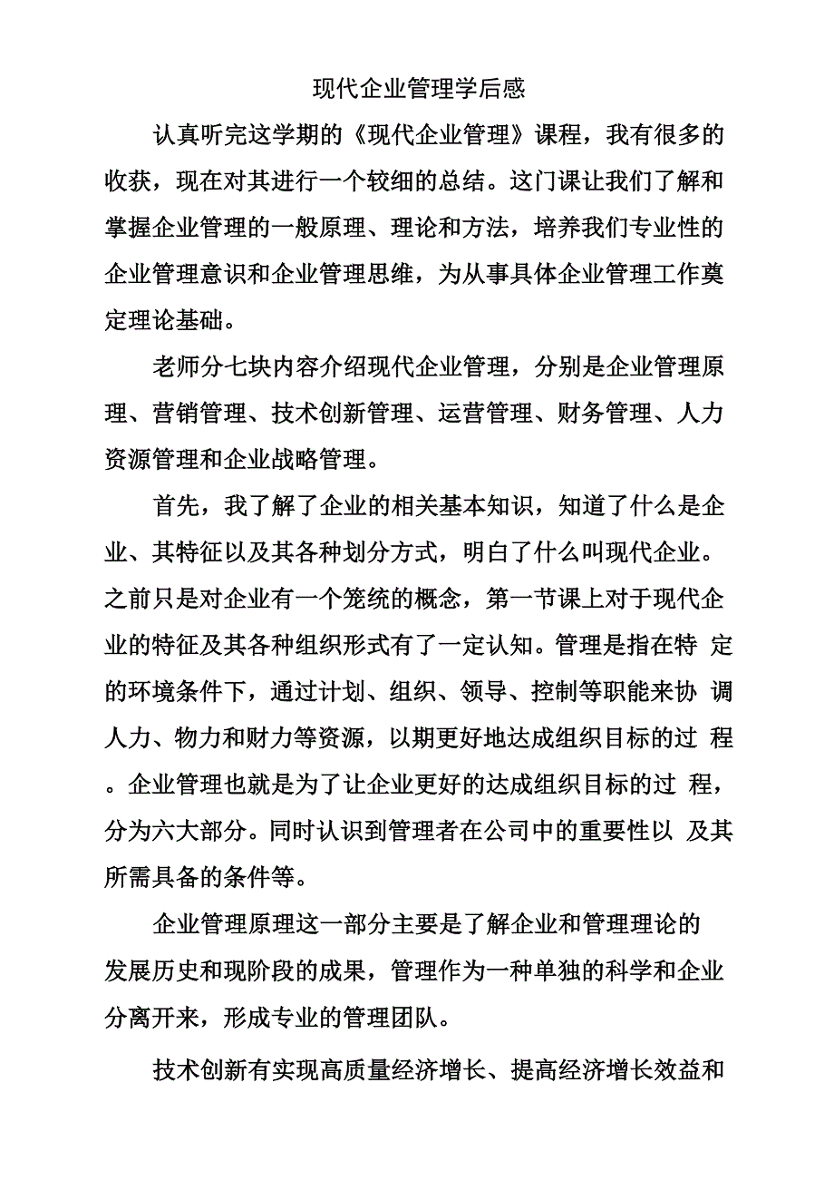 现代企业管理学后感_第1页