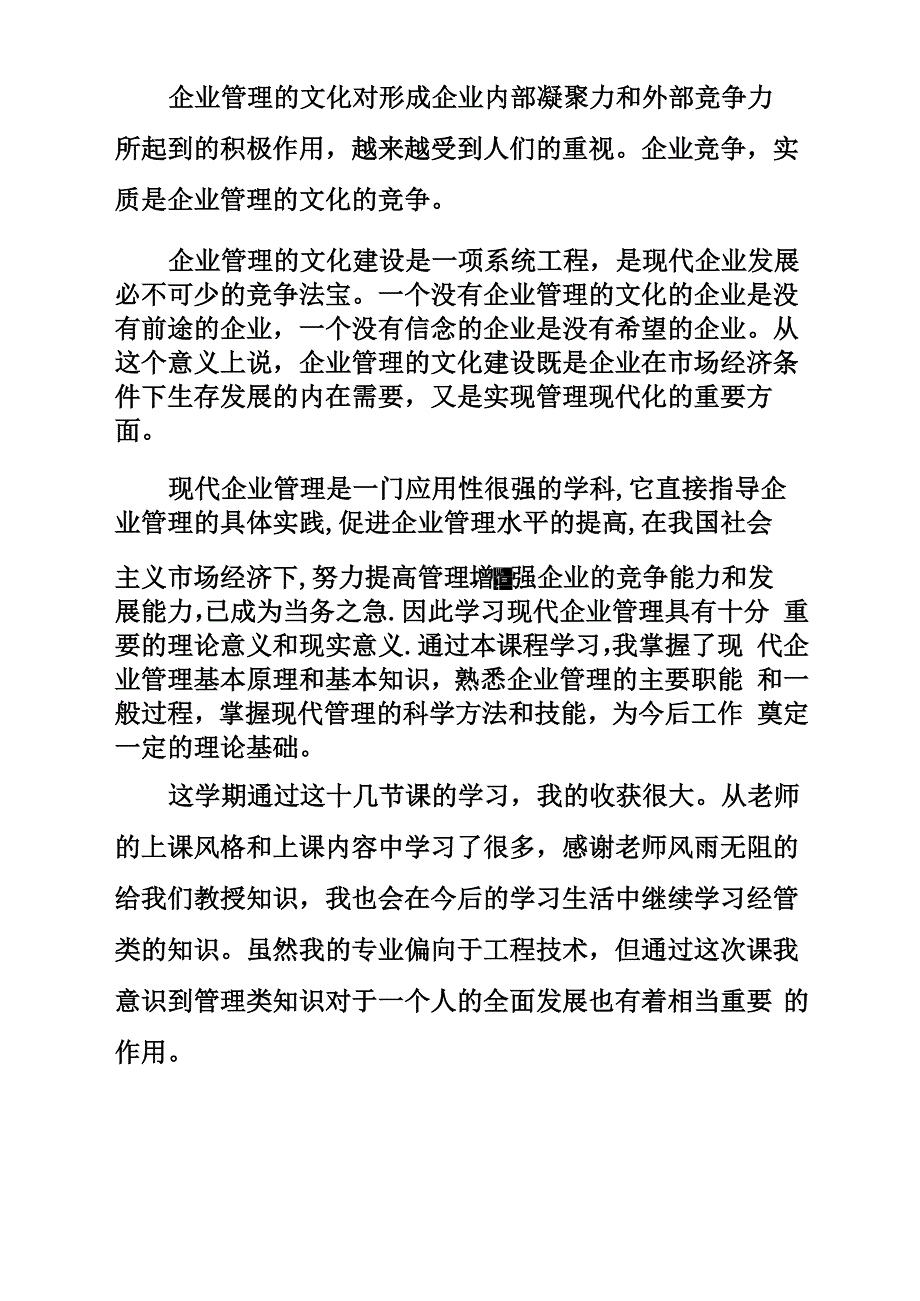 现代企业管理学后感_第3页