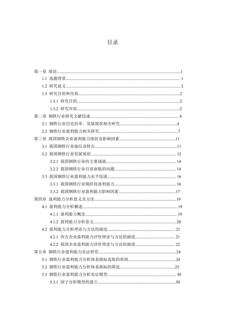 我国钢铁企业盈利能力的研究_第5页