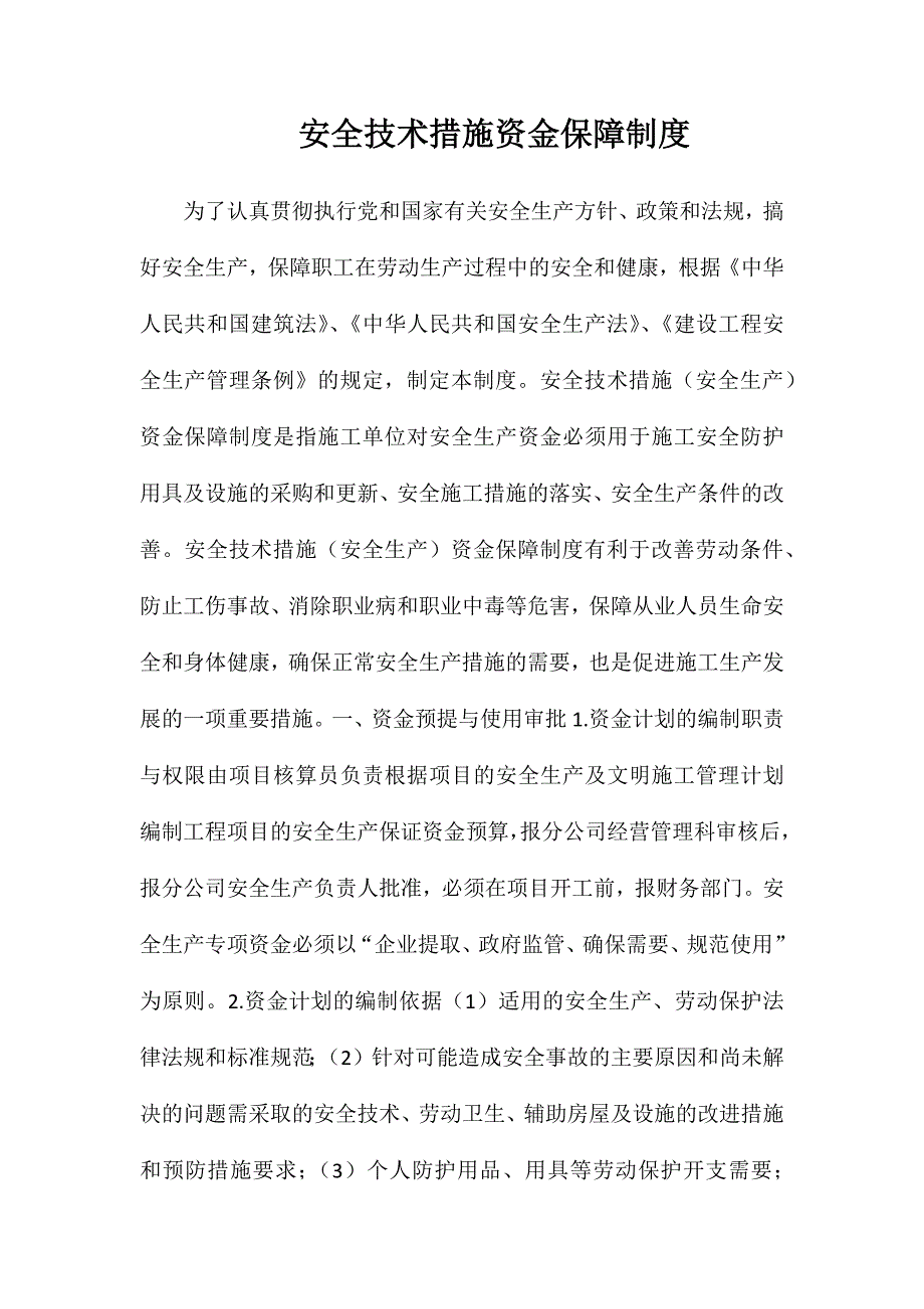 安全技术措施资金保障制度_第1页