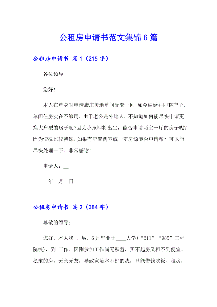 公租房申请书范文集锦6篇_第1页