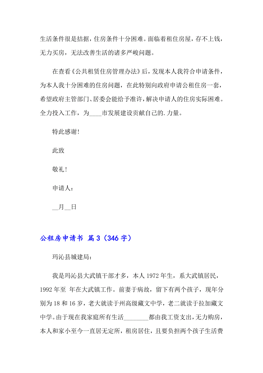 公租房申请书范文集锦6篇_第2页