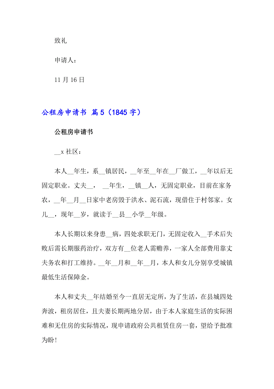 公租房申请书范文集锦6篇_第4页