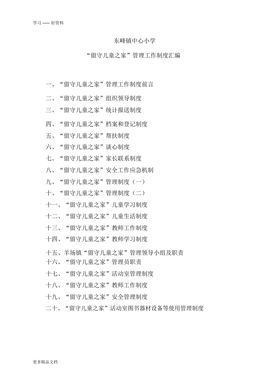 小学“留守儿童之家”管理工作制度教学文案_第1页