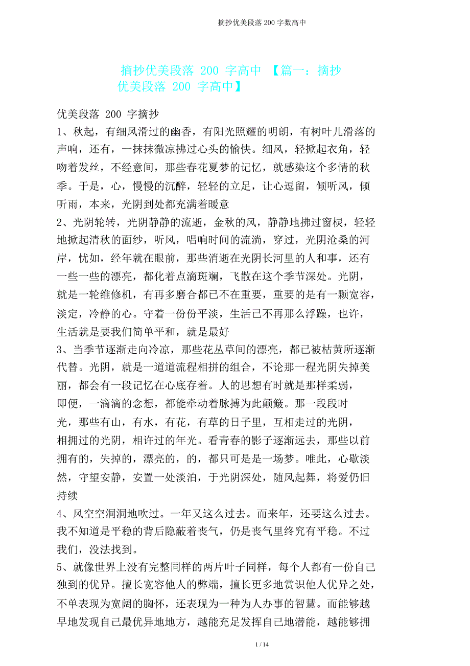 摘抄优美段落200字高中.doc_第1页