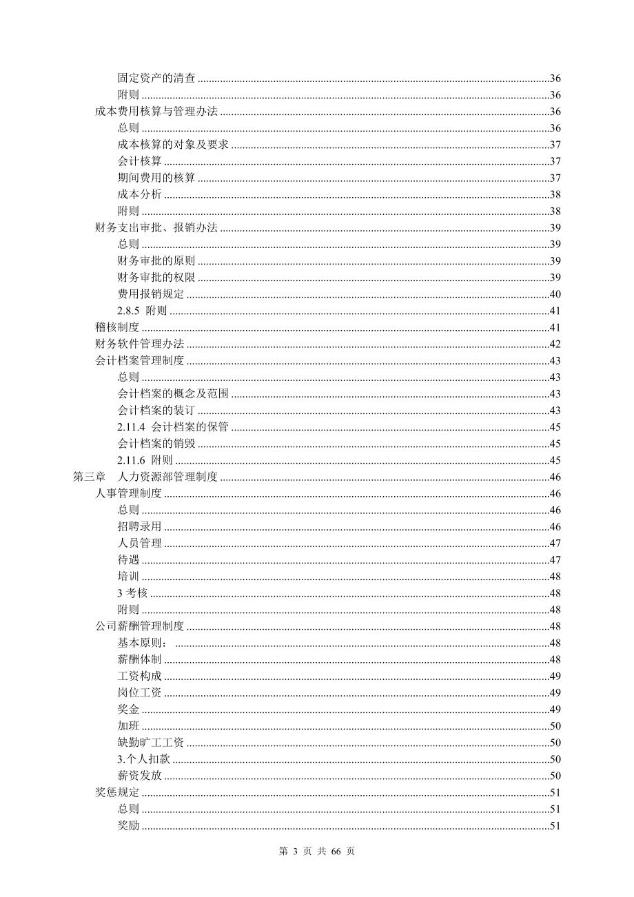 某公司管理制度汇编(DOC 66页)_第3页