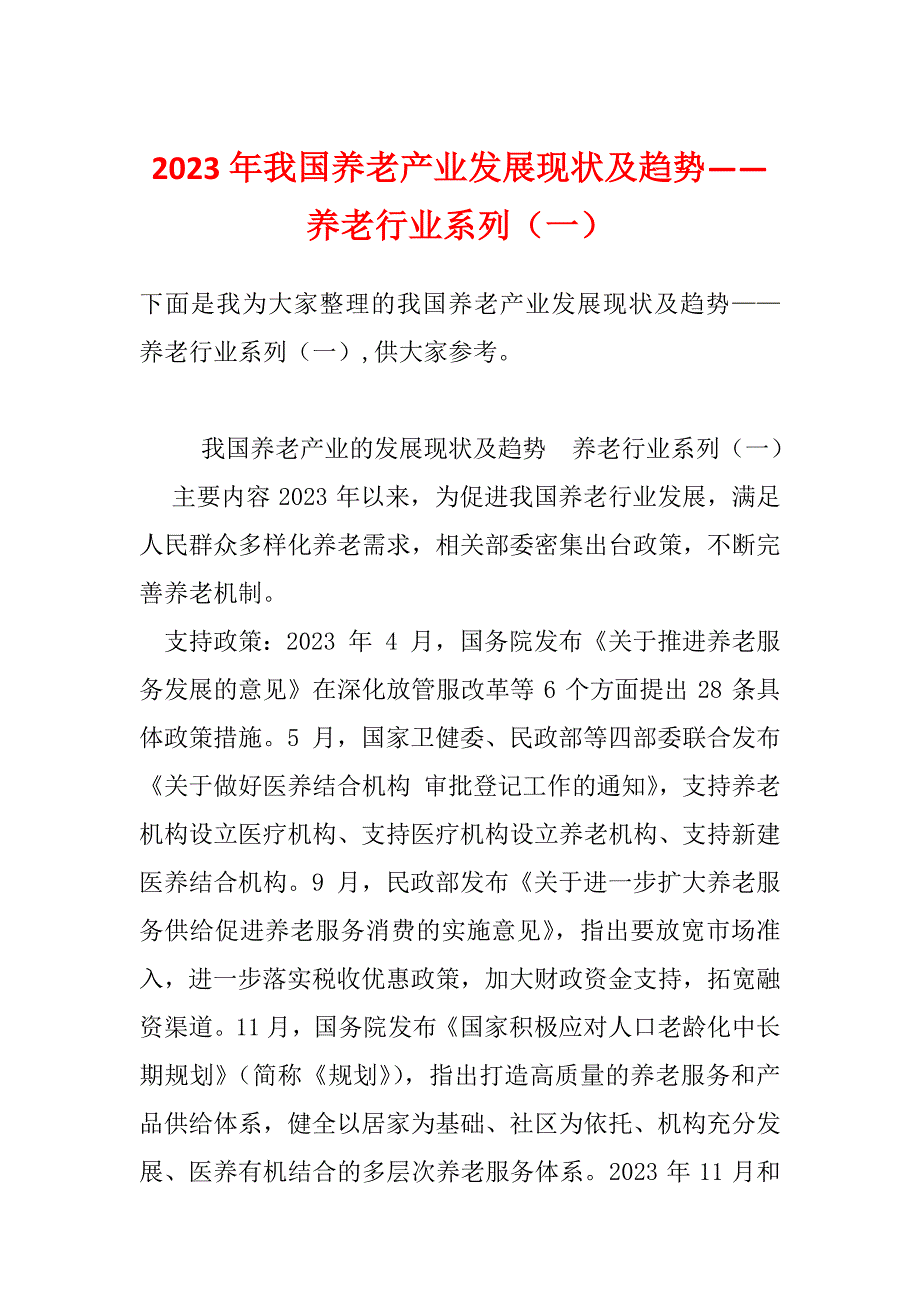 2023年我国养老产业发展现状及趋势——养老行业系列（一）_第1页