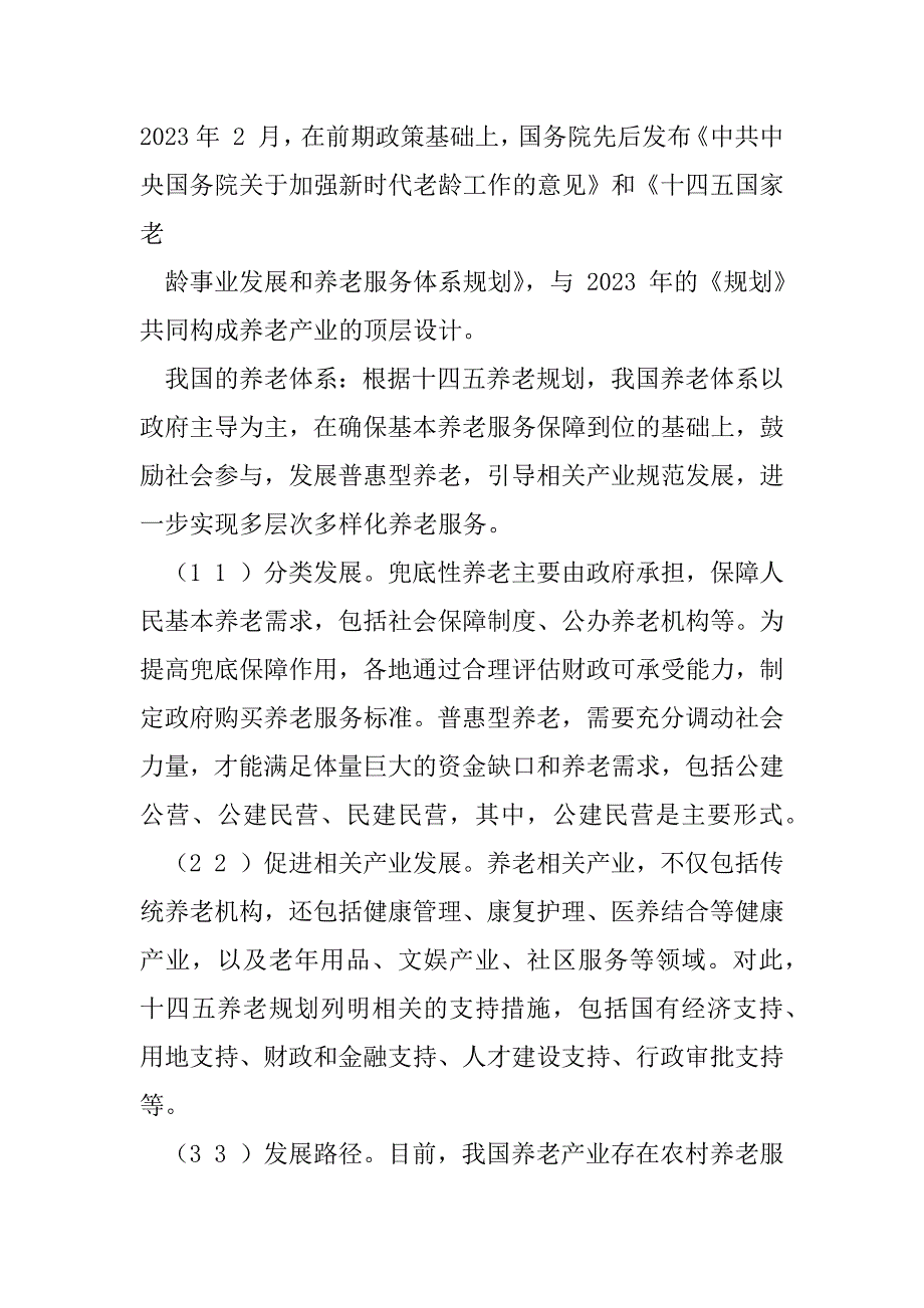 2023年我国养老产业发展现状及趋势——养老行业系列（一）_第2页