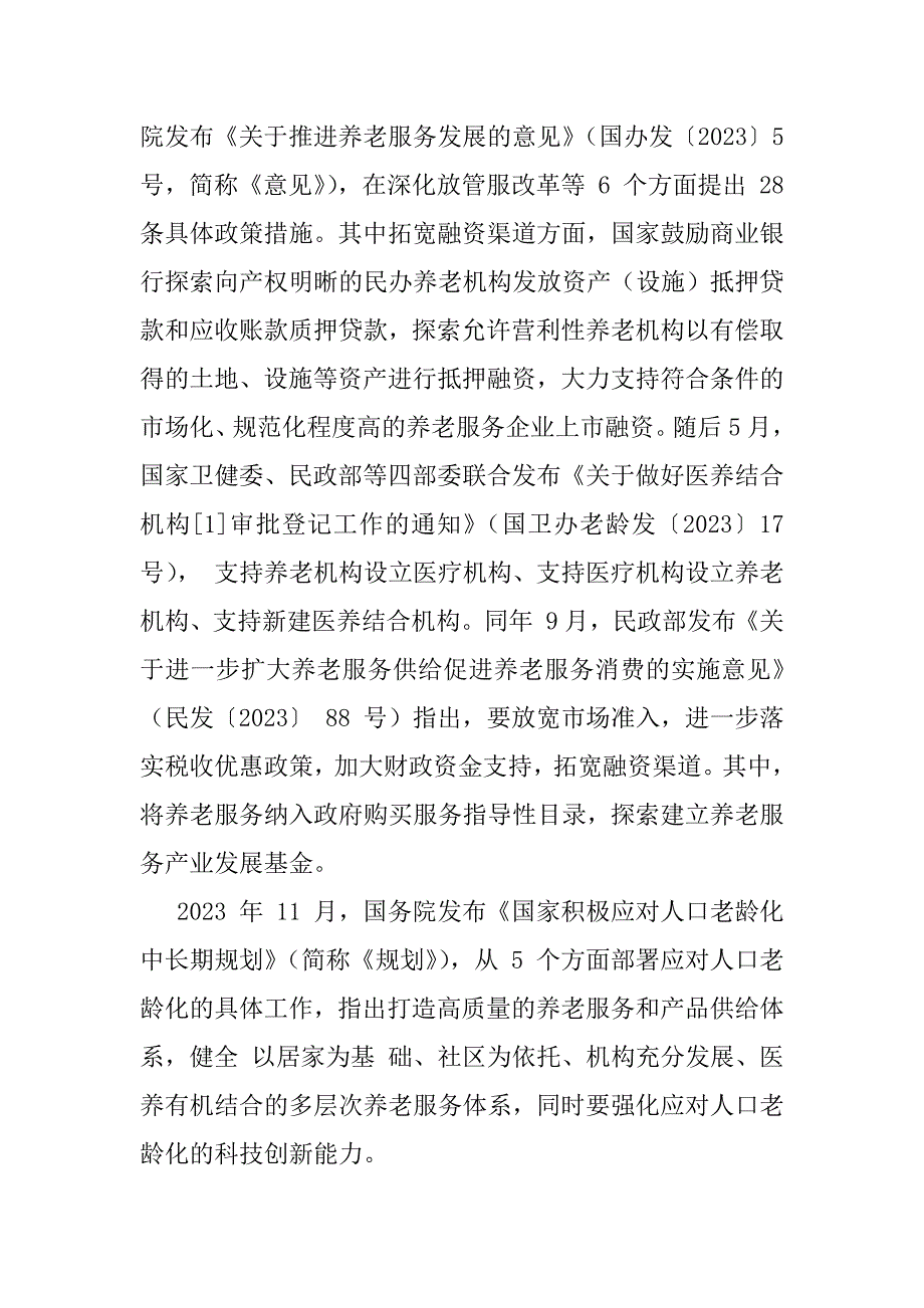 2023年我国养老产业发展现状及趋势——养老行业系列（一）_第5页