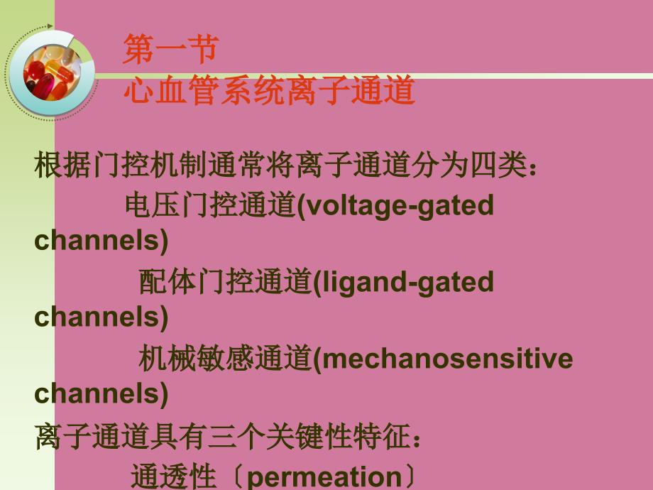 作用于心血管系统离子道的药物药理学ppt课件_第3页