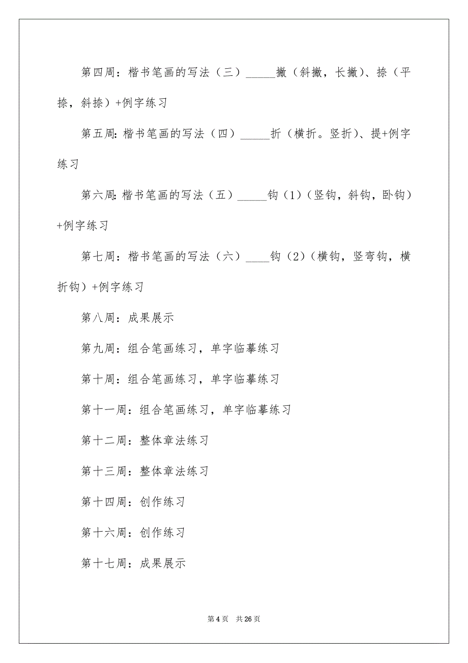 精选小学教学安排合集六篇_第4页