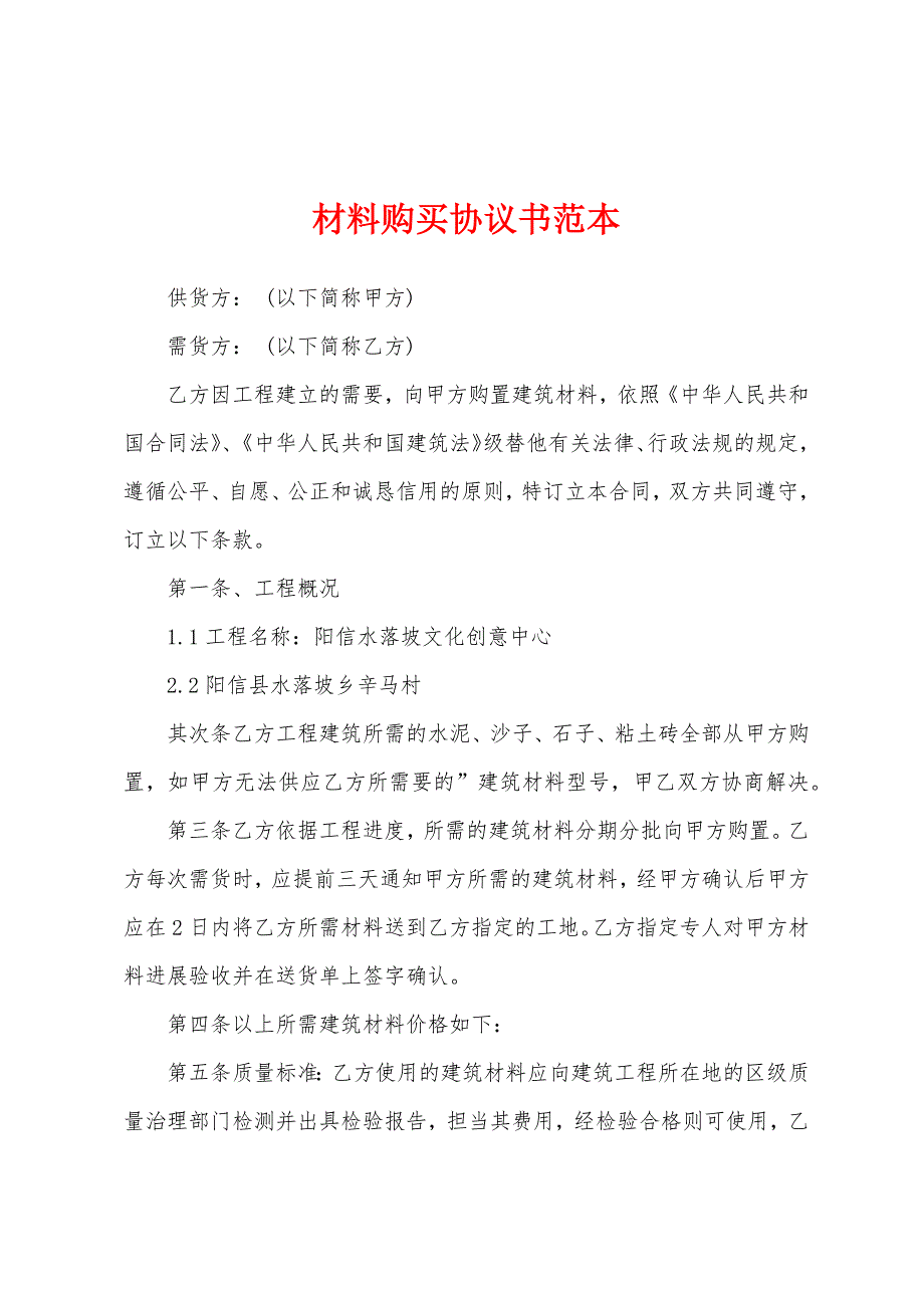 材料购买协议书范本.docx_第1页