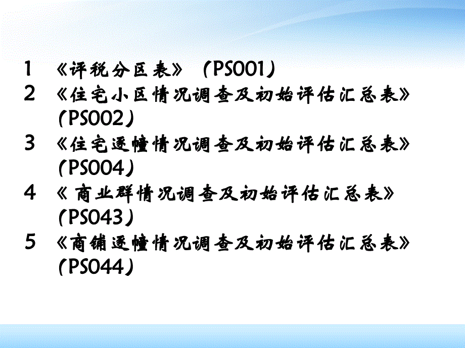 房产计税评估系统数据采集表填写课件_第2页