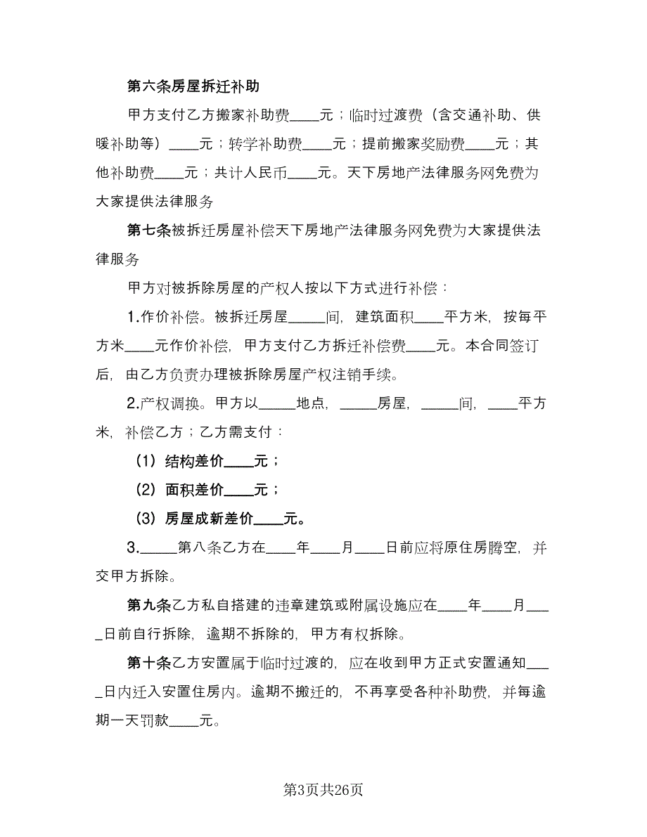 房屋拆迁安置补偿合同电子版（6篇）.doc_第3页