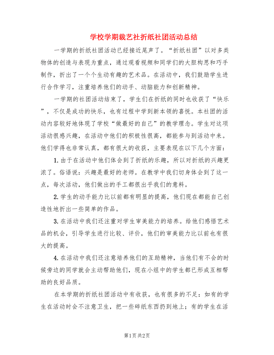学校学期裁艺社折纸社团活动总结.doc_第1页