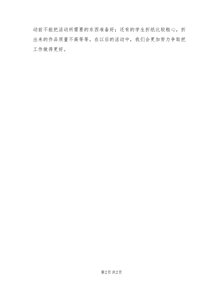 学校学期裁艺社折纸社团活动总结.doc_第2页
