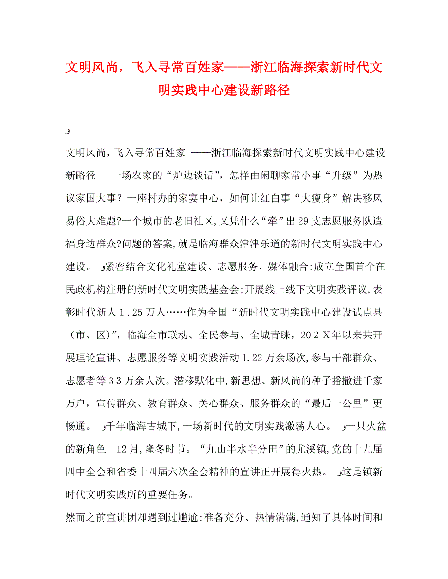 文明风尚飞入寻常百姓家浙江临海探索新时代文明实践中心建设新路径_第1页