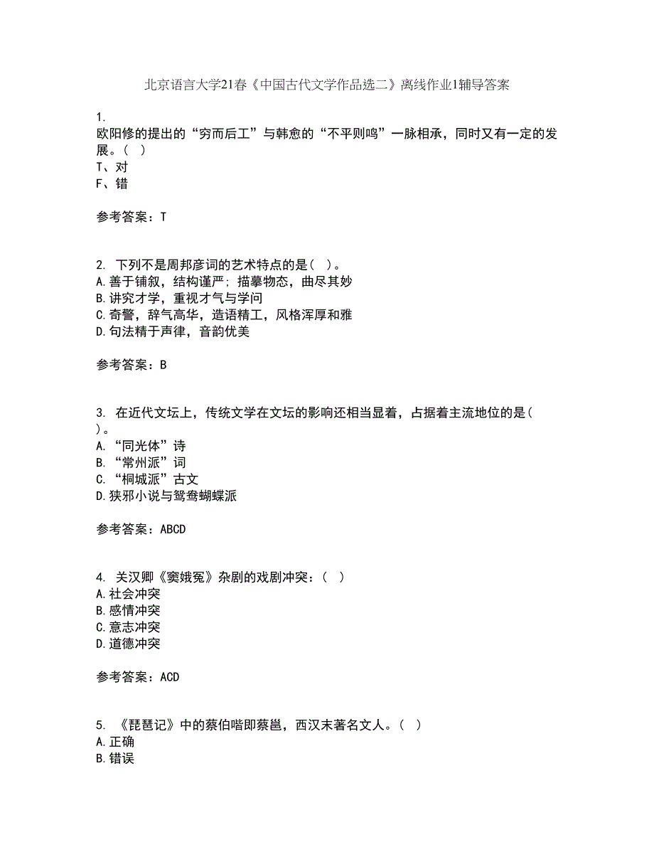 北京语言大学21春《中国古代文学作品选二》离线作业1辅导答案36_第1页