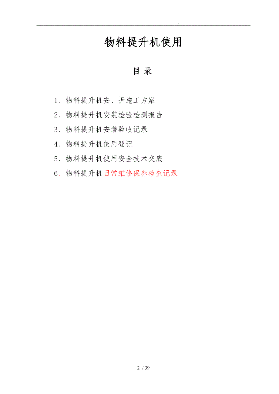 物料提升机使用台帐_第2页