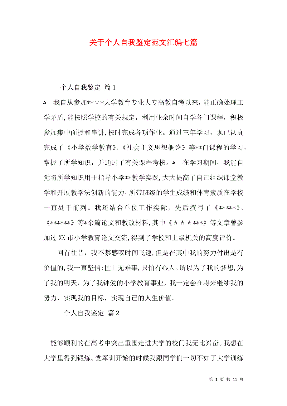 关于个人自我鉴定范文汇编七篇_第1页