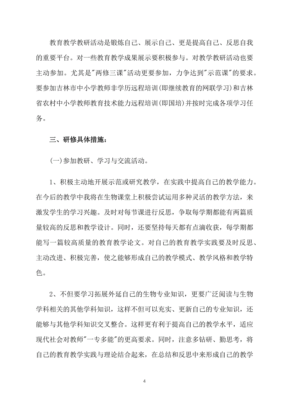 生物教师个人研修计划样本_第4页