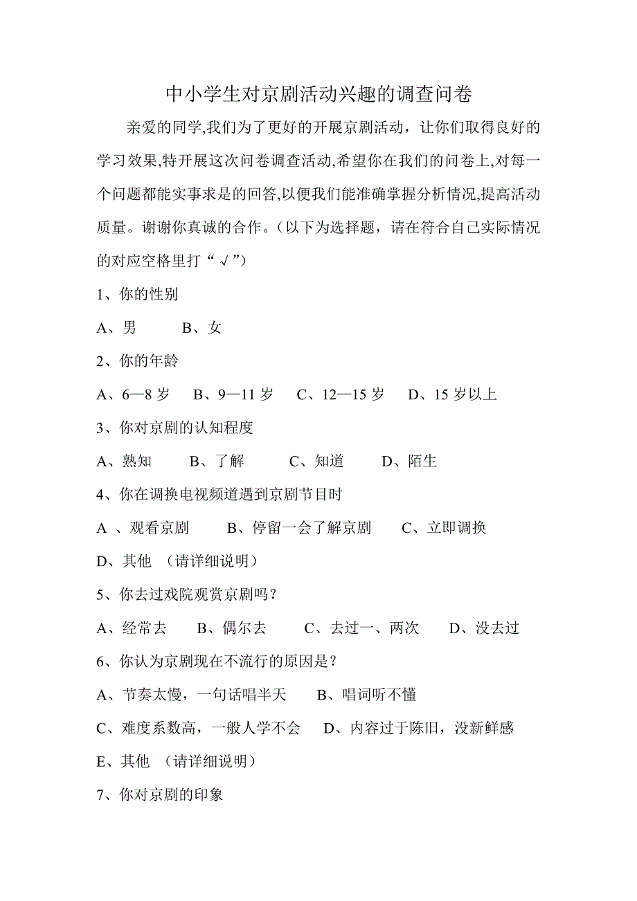 中小学生对京剧活动兴趣的调查问卷_第1页