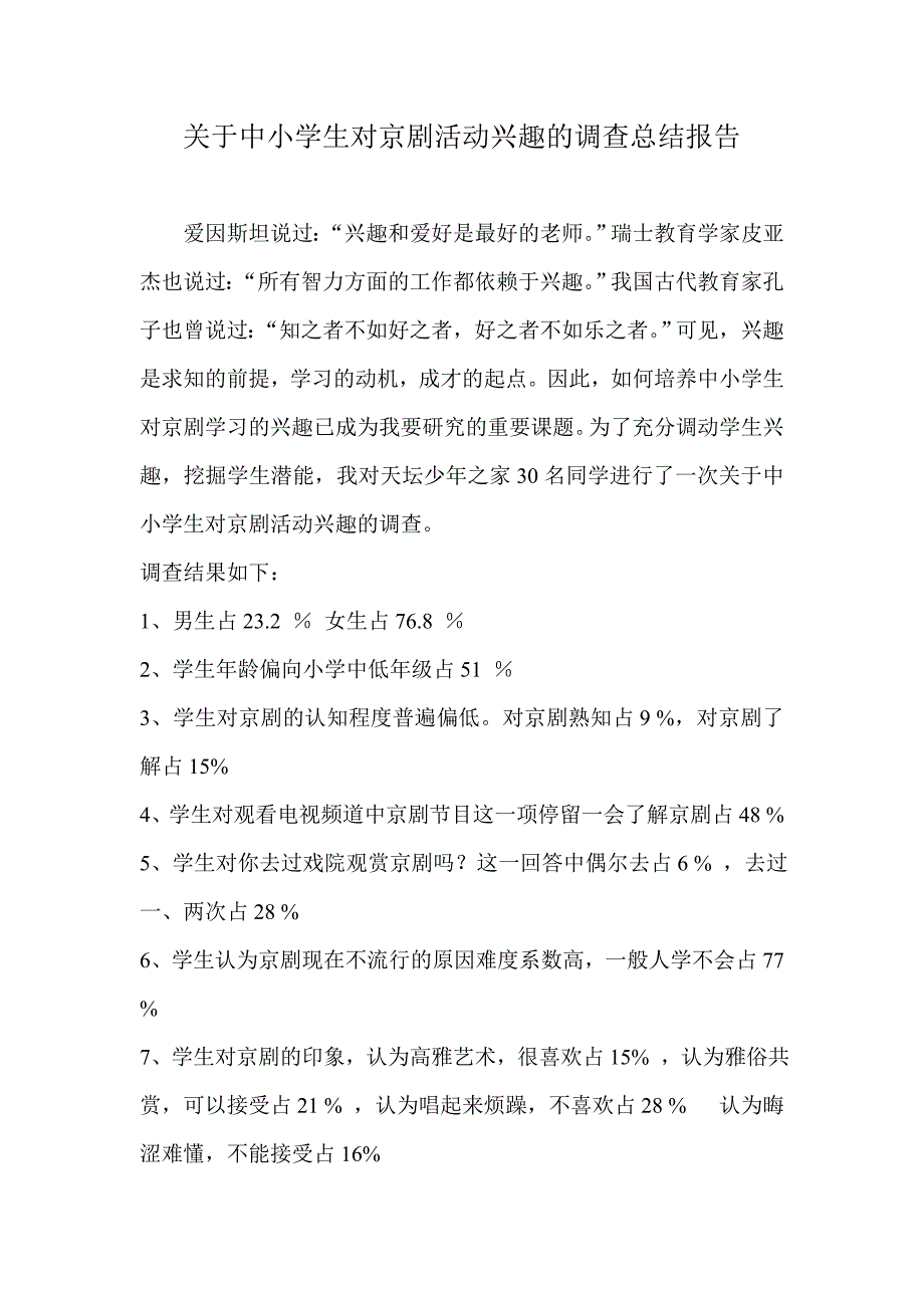 中小学生对京剧活动兴趣的调查问卷_第3页