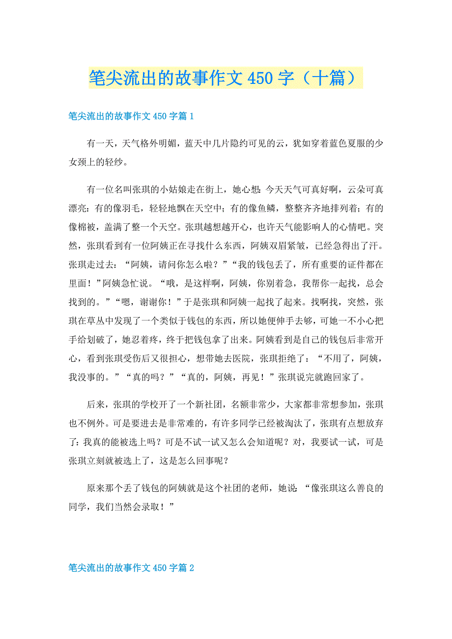 笔尖流出的故事作文450字（十篇）_第1页