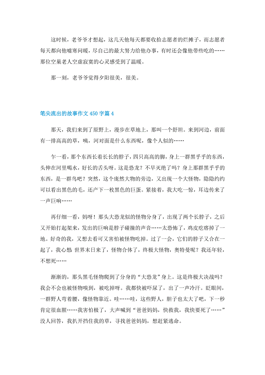 笔尖流出的故事作文450字（十篇）_第4页