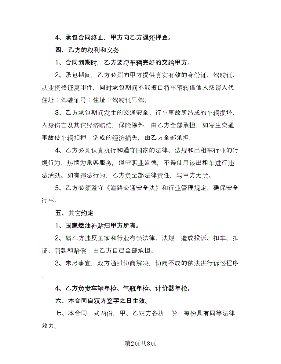 出租车包车合同官方版（四篇）.doc_第2页